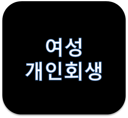  자영업자 직장인 주부 업소여성도 개인회생 신청가능할까?
