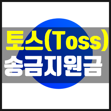  토스 3천원 송금지원금 받기 빠르게 활용하기