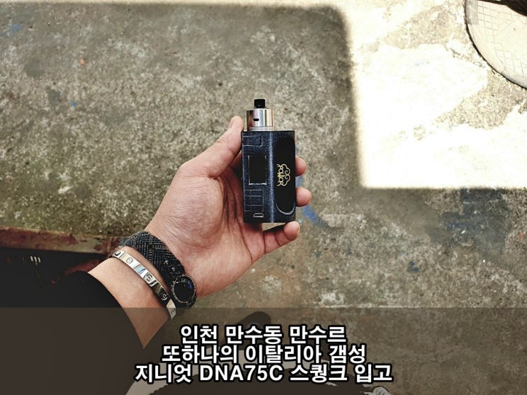 만수동 만수르 하이엔드 바텀피더 지니엇 스퀑크 DNA75C 무화량 많은 드리퍼 전자담배 모드기기 추천