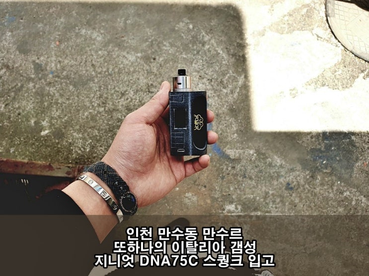  만수동 만수르 하이엔드 바텀피더 지니엇 스퀑크 DNA75C 무화량 많은 드리퍼 전자담배 모드기기 추천