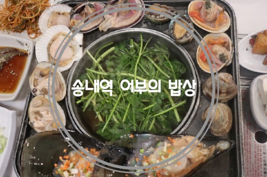  송내역샤브샤브 /2TV 저녁 생생정보에 나온 부천 맛집 어부의 밥상