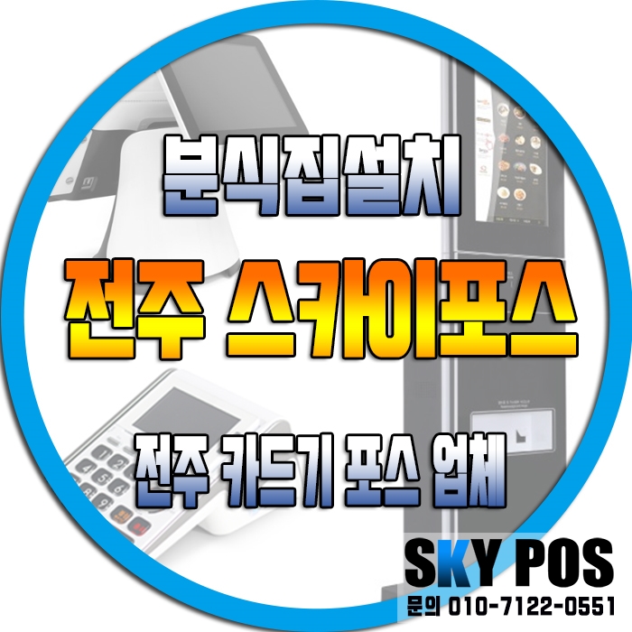 [분식점설치]전주포스기 전주카드기 김제포스 익산포스 김제카드기