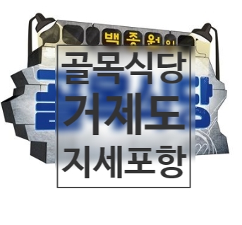  [거제도] 골목식당 지세포 편 촬영지