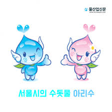  아리수란?