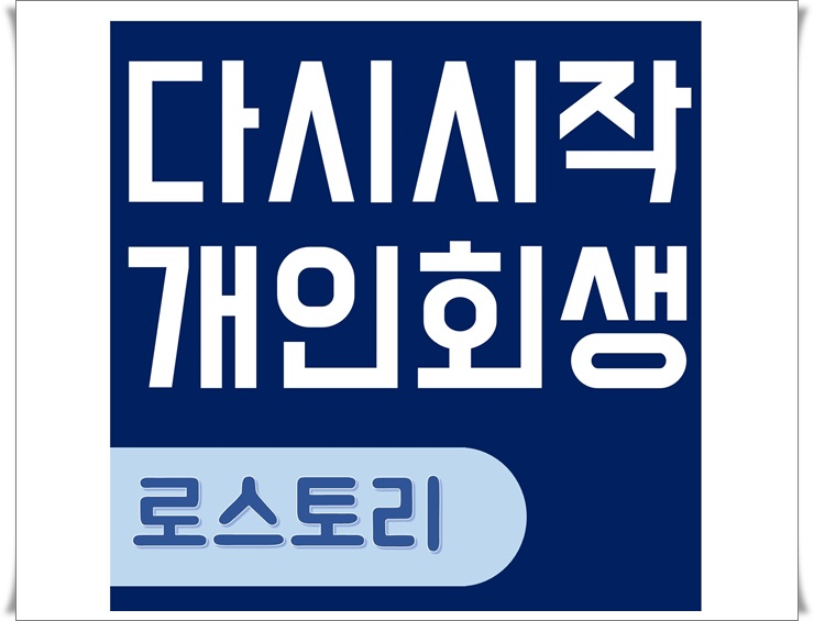   개인회생절차 무료상담 로스토리 법률사무소 덕분에 해방되었어요~!:)