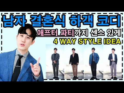  결혼식코디 나만그래? 유투브영상모음