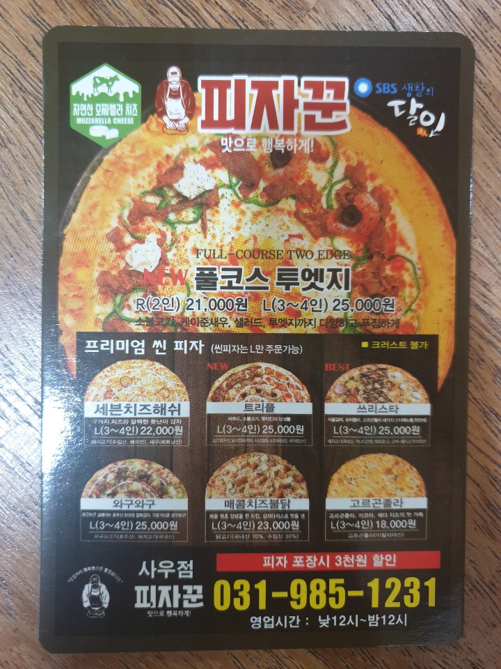  피자꾼메뉴 사우동 직접배달 할인받음