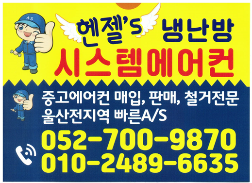  울산에어컨 헨젤에어컨 스티커 이쁨쁨쁨
