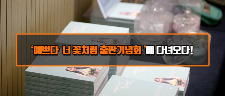  [앱테크는 누구나] 배우 오인혜, 작가 김정호 '예쁘다 너 꽃처럼' 책 출판 기념회에 다녀오다!