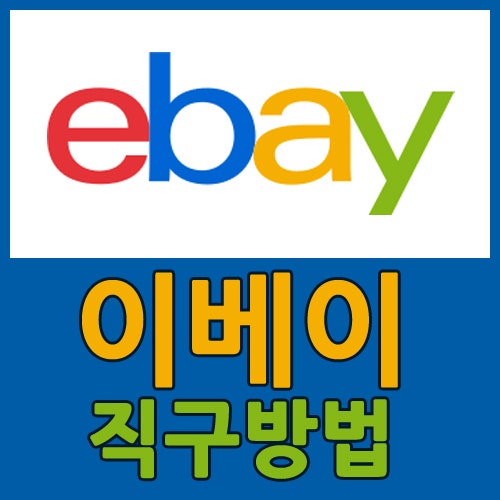 이베이 직구방법 초보자도 쉽게하는 리뷰TIP