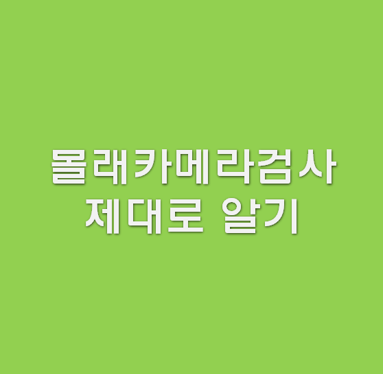  몰래카메라검사기로 몰카찾는법