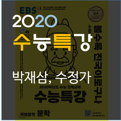 [2020수능특강] 박재삼-수정가 실전적 해설