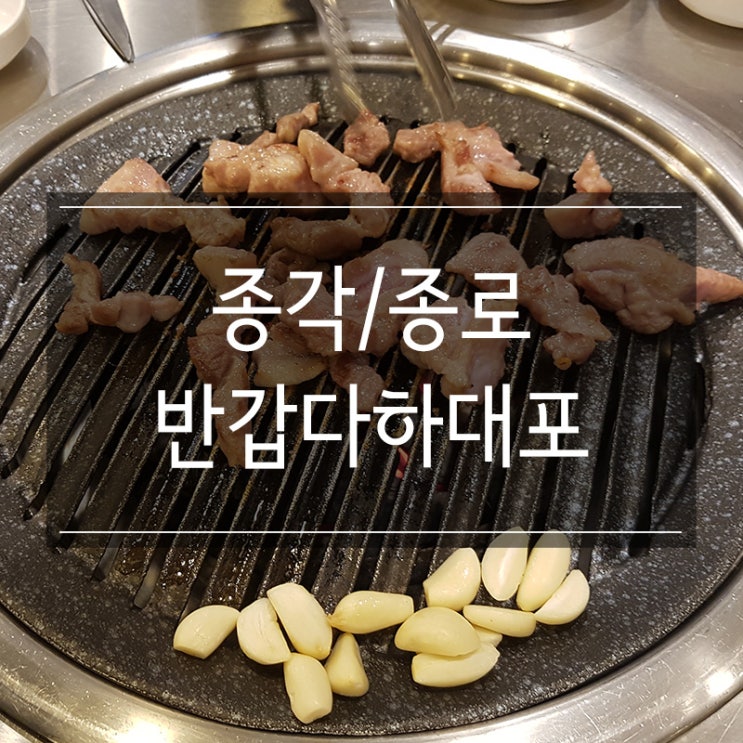 종각역 삼겹살 회식 장소로 딱인 &lt;반갑다 하대포&gt; 꼬들살 존맛탱