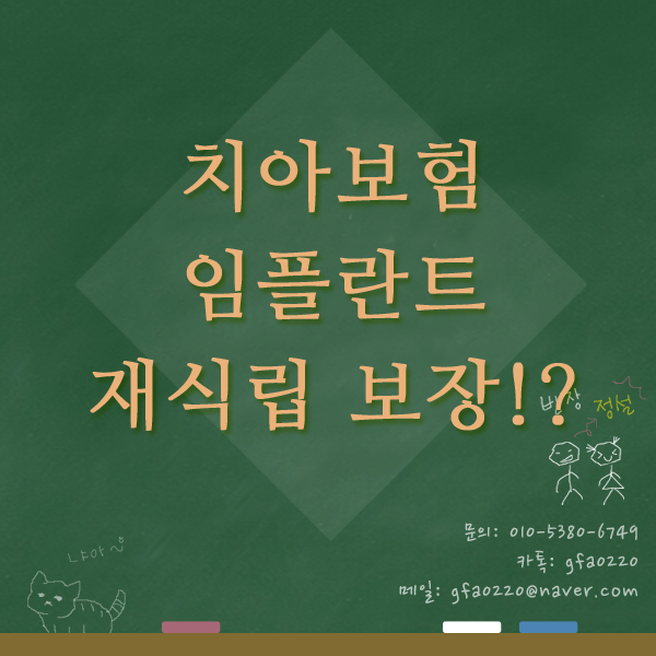  치아보험 보존치료, 보철치료 임플란트 재식립보장!
