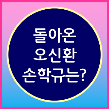 돌아온 원내대표 오신환 의원에 멀쓱해진 손학규 대표 이젠 내가 갈때?!