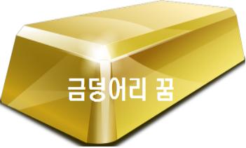  금덩어리 꿈 금덩어리줍는꿈 받는꿈 해몽