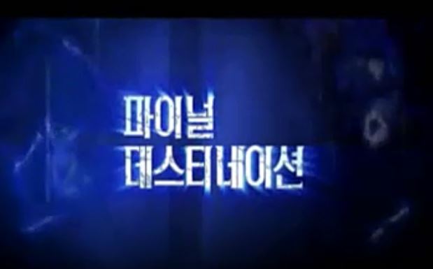  영화 파이널 데스티네이션 Final Destination 3 후기 메리 엘리자베스 윈스티 라이언 메리먼