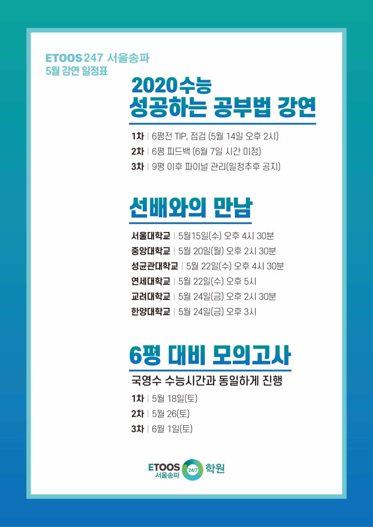  [이투스247송파/송파독학재수학원/송파반수/이투스강연/6모대비반] 다가오는 6월 모의고사, 어떻게 대비해야 할까요?