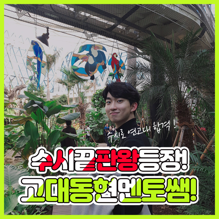  고려대학교캠퍼스투어 프리토리 정동현멘토쌤을 소개합니다.