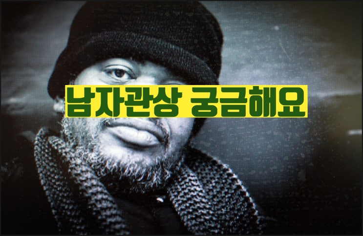  남자관상보는법-수염관상-볼살관상-이마관상-남자 눈관상-재물운-남자관상이 정말 궁금해요