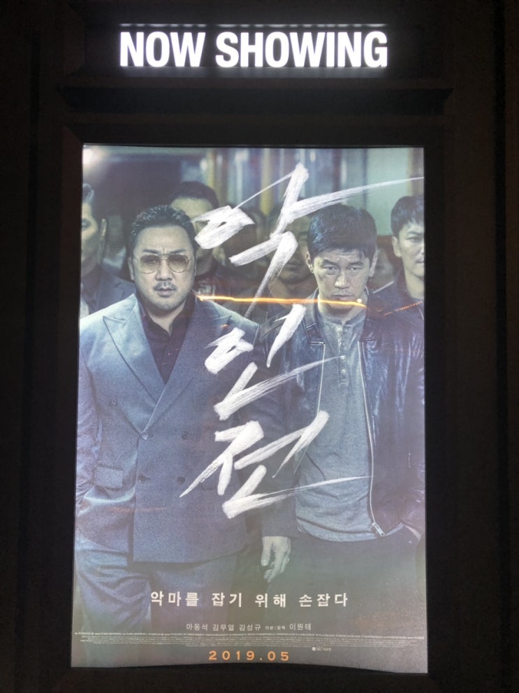영화 ‘악인전(2019)’ 후기