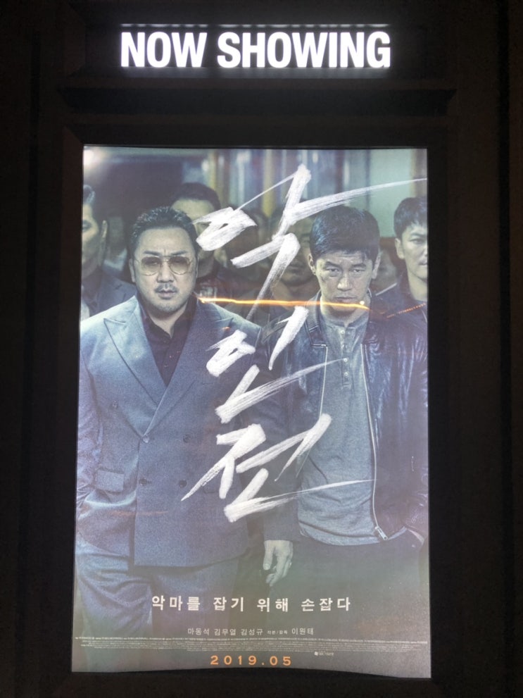  영화 ‘악인전(2019)’ 후기