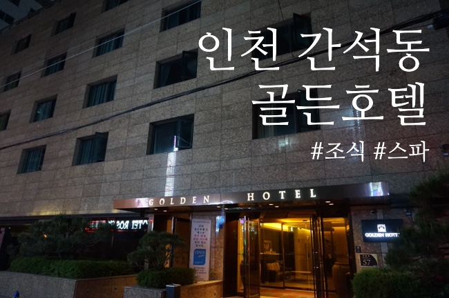  간석동호텔 / 간석동모텔 : 인천 골든호텔 스파, 숙박 후기