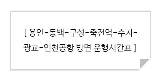  [8852번 버스시간표] 용인터미널에서 인천공항 시간표