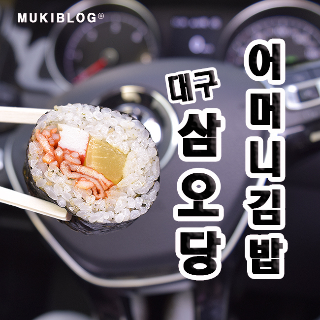  대구 삼오당어머니김밥 먹어보다, 생활의달인 맛집