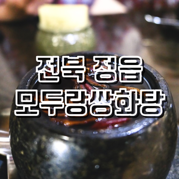  전북 정읍 맛집 전설의쌍화차거리 모두랑쌍화탕