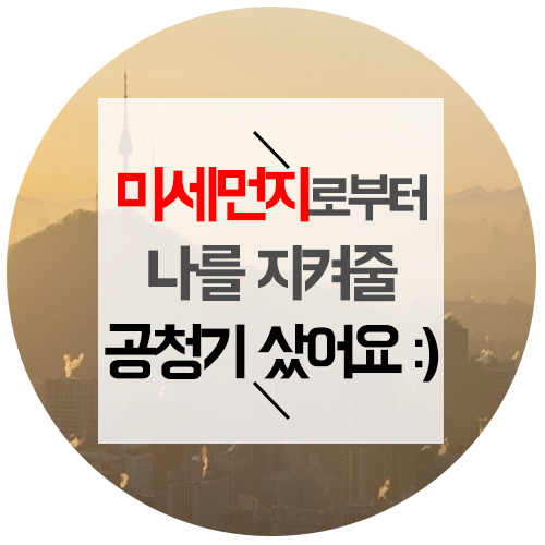  미세먼지공기청정기순위보고 나를 지켜줄 공청기 만났어요 :)