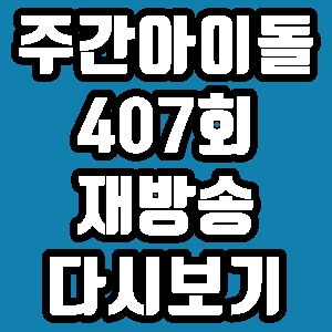 주간 아이돌 EXID 407회 me&you 재방송 다시보기 방송시간 편성표
