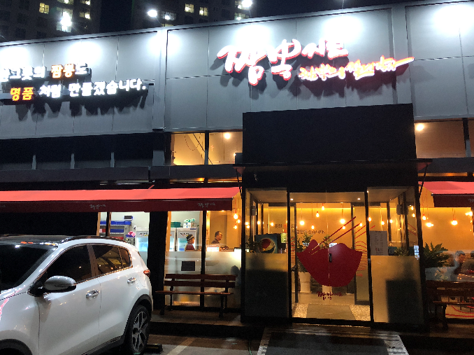  2019.5.14 백수일상 ..평택삼성웰스토리 냉동 알바다녀왔쪄유 오후7~새벽1시 꿀알바 7만원  첫도전기!!  냉동알바생생후기~!수원 24시 짬뽕맛집 짬뽕지존 !고색로 스타벅스맞은편