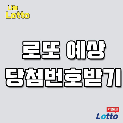  무료로또 추천받은곳입니다
