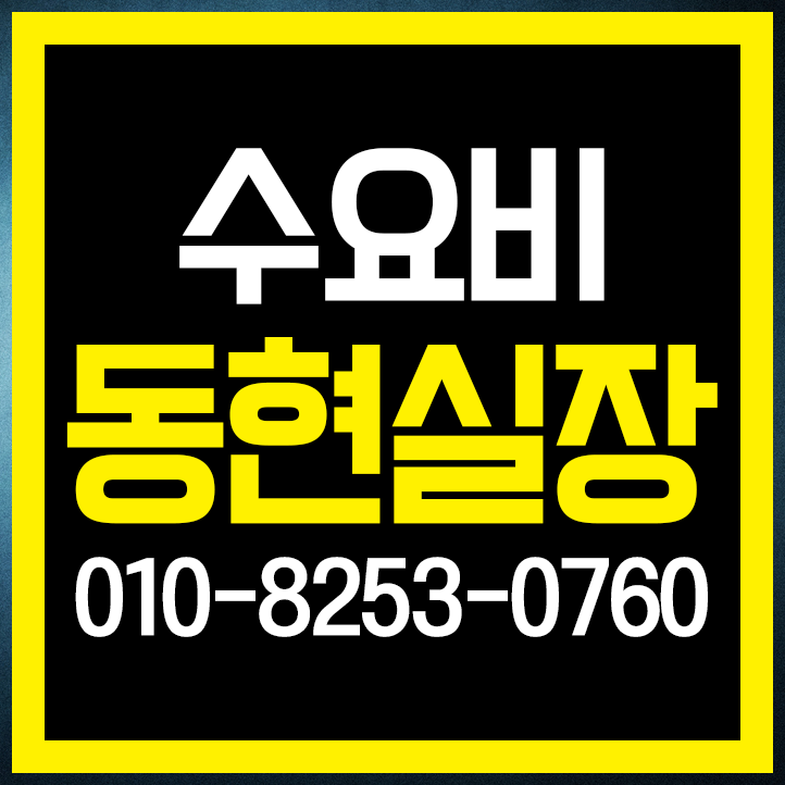  수요비 언넝와~
