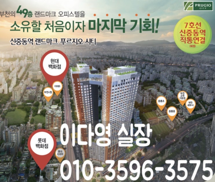  제 3기 신도시 부천 대장 지구 발표 ! 수혜를 누리는 신중동역 푸르지오시티 오피스텔 ^^