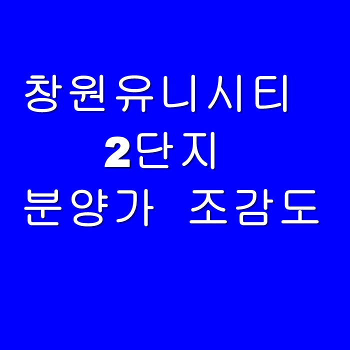 창원 유니시티 2단지 분양가및 조감도