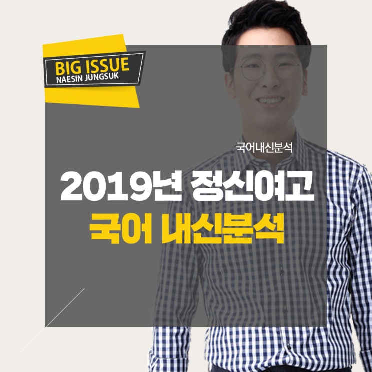  로고스 국어 장명철 2019 정신여고 1학년 1학기 국어 중간고사 내신 분석