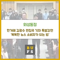  [외성동정]  한겨레 김광수 편집국 기자 특별강연 “똑똑한 뉴스 소비자가 되는법”