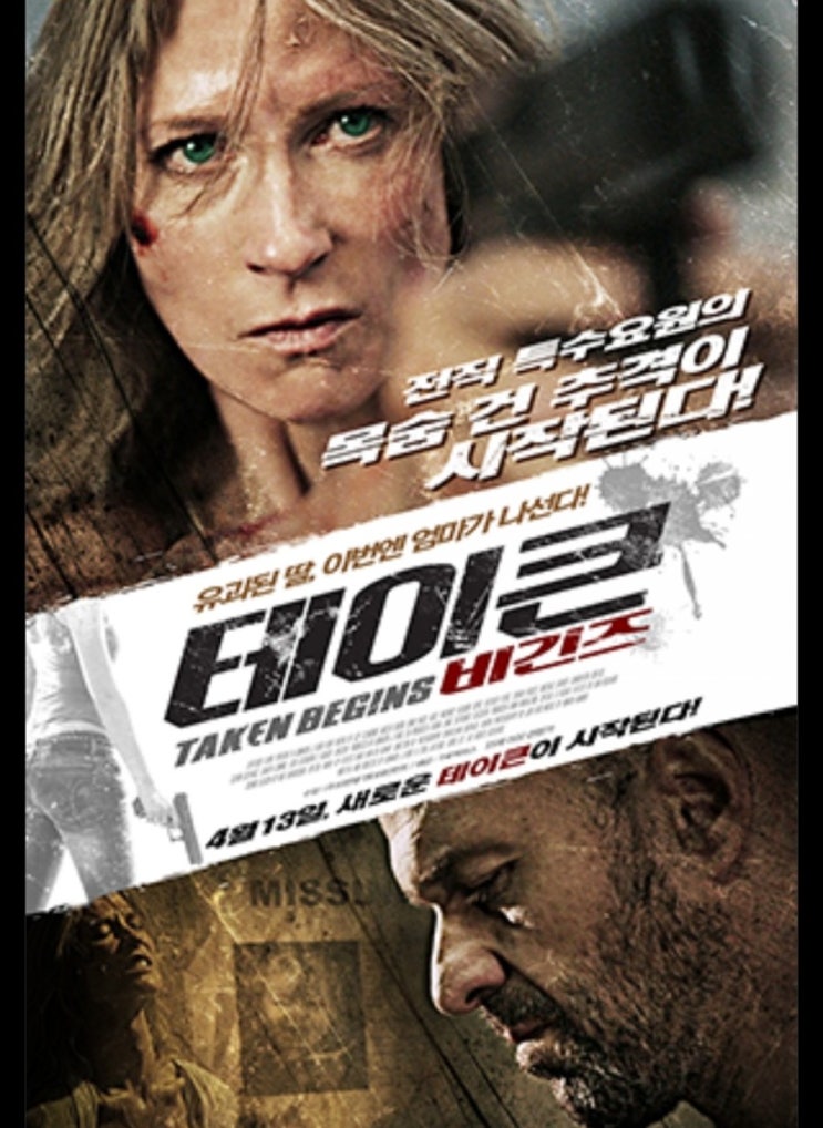 맘 크러시 영화 테이큰 비긴즈 Never Let Go 2015