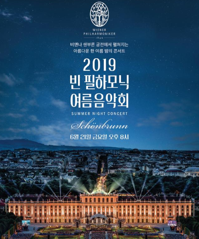  [Live] 2019 빈 필하모닉 여름음악회
