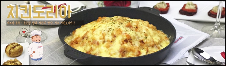  [라치오날 레시피] 치즈가 쭈욱 치킨도리아 , 성년의날 샴페인과 어울리는 고급스러운 도리아