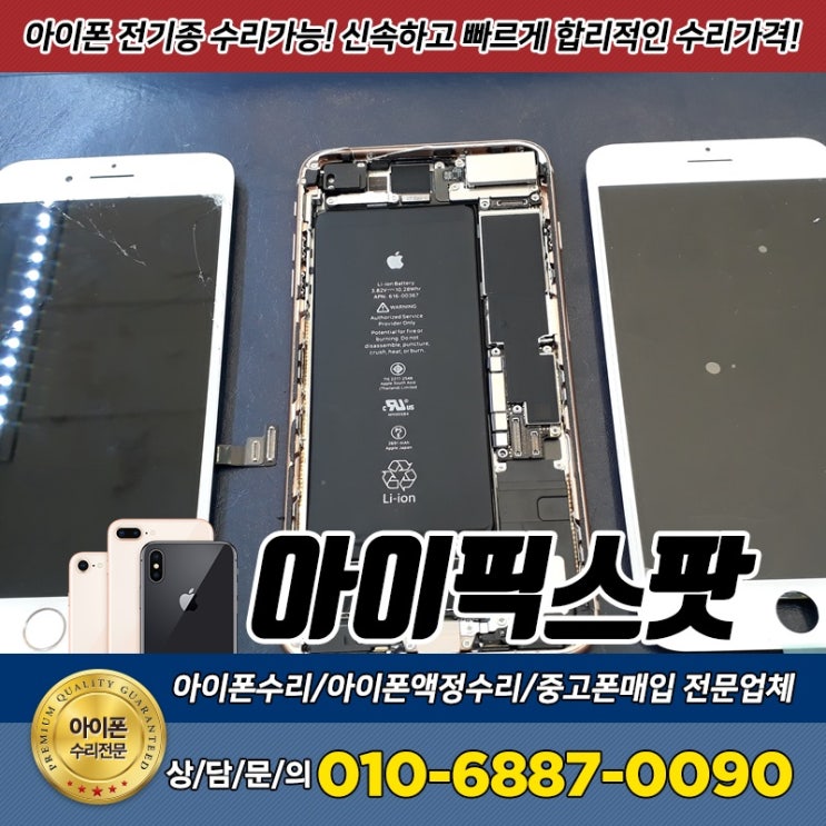  아이폰8+액정교체 빠르고 남달라