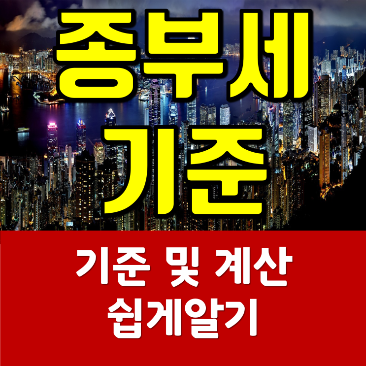 종부세 기준 계산 어렵지않아요