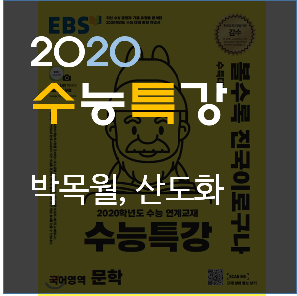 [2020수능특강] 박목월-산도화 실전적 해설