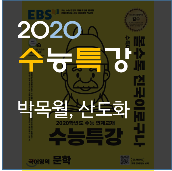  [2020수능특강] 박목월-산도화 실전적 해설