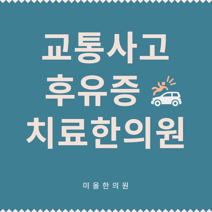  교통사고클리닉 배곧신도시 교통사고한의원 학익동 다양한 치료를