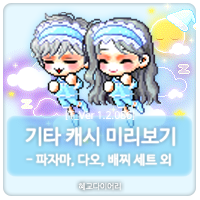  [신규 캐시 T_1.2.086] 메이플스토리 캐시미리보기 : 파자마 세트, 다오 세트, 배찌 세트 외 기타캐시아이템