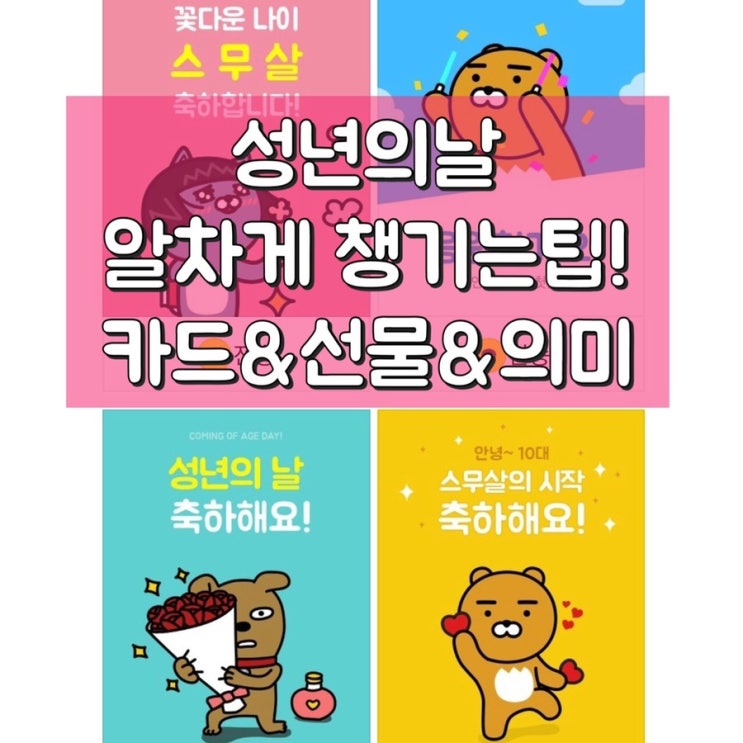  2019년 성년의날 나이 선물 축하 메세지 준비하기