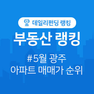  5월 광주 아파트 시세/매매가격 순위